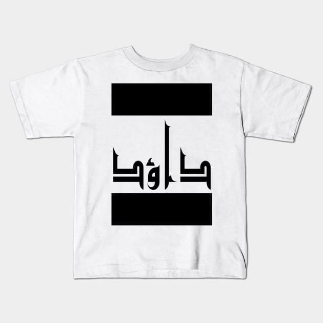 David in Cat/Farsi/Arabic Kids T-Shirt by coexiststudio